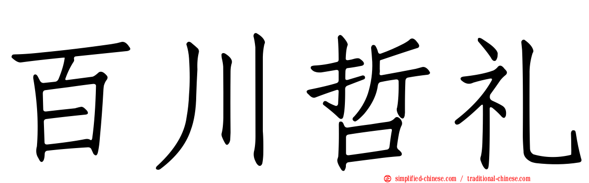 百川哲礼