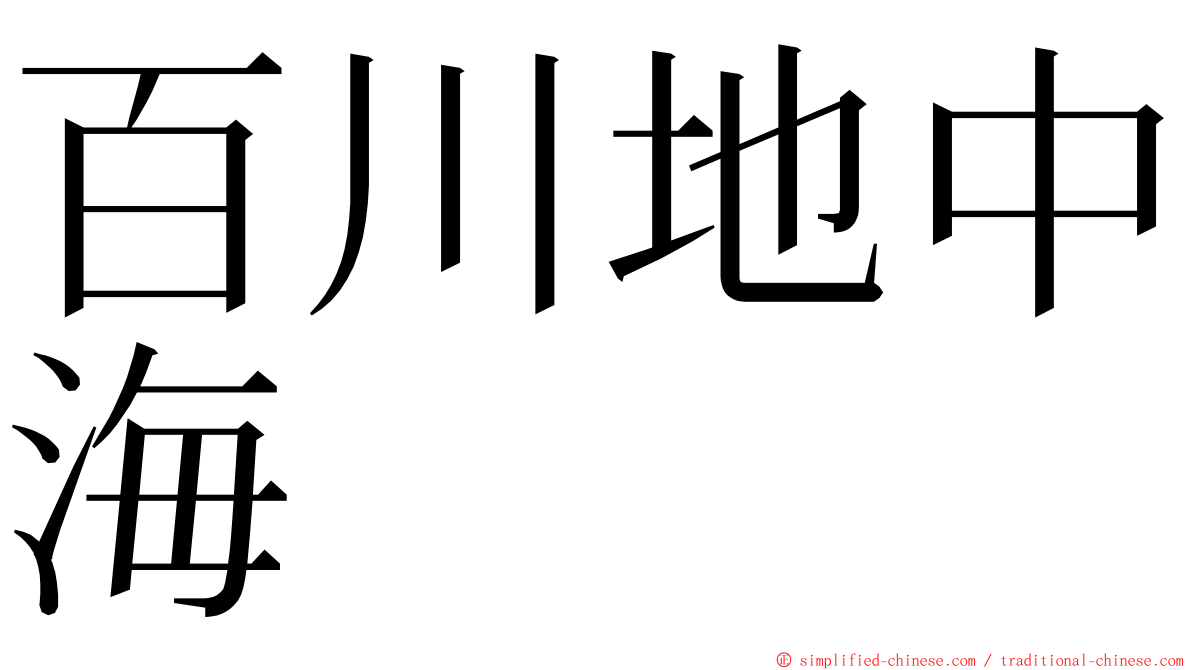 百川地中海 ming font