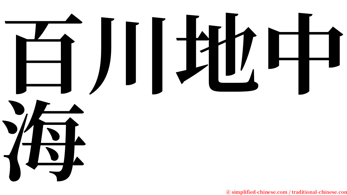 百川地中海 serif font