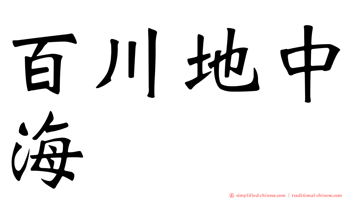 百川地中海