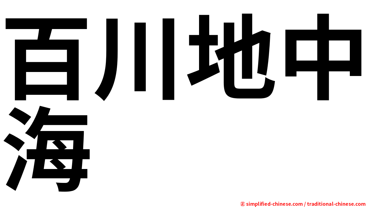 百川地中海