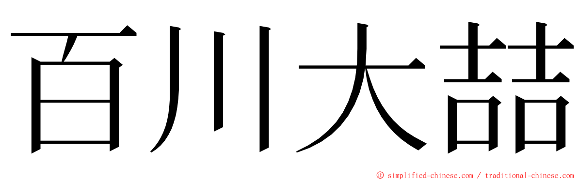 百川大喆 ming font