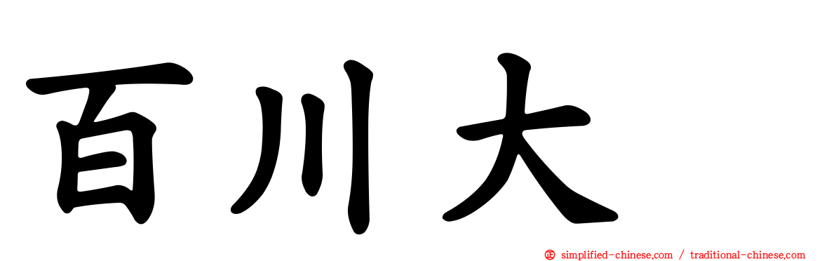 百川大喆