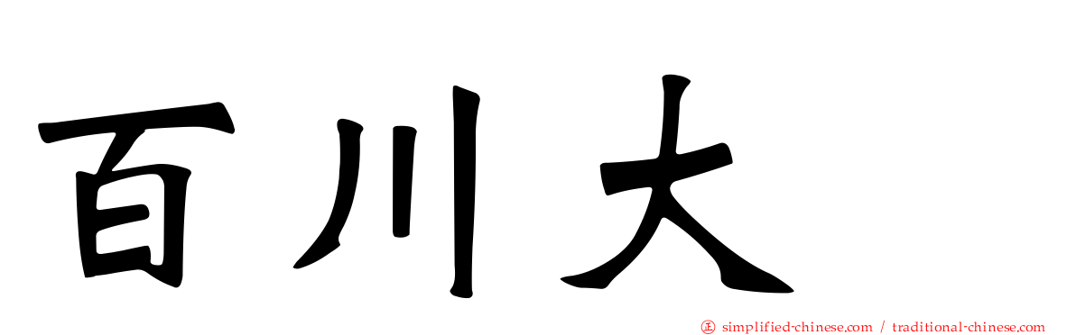 百川大喆