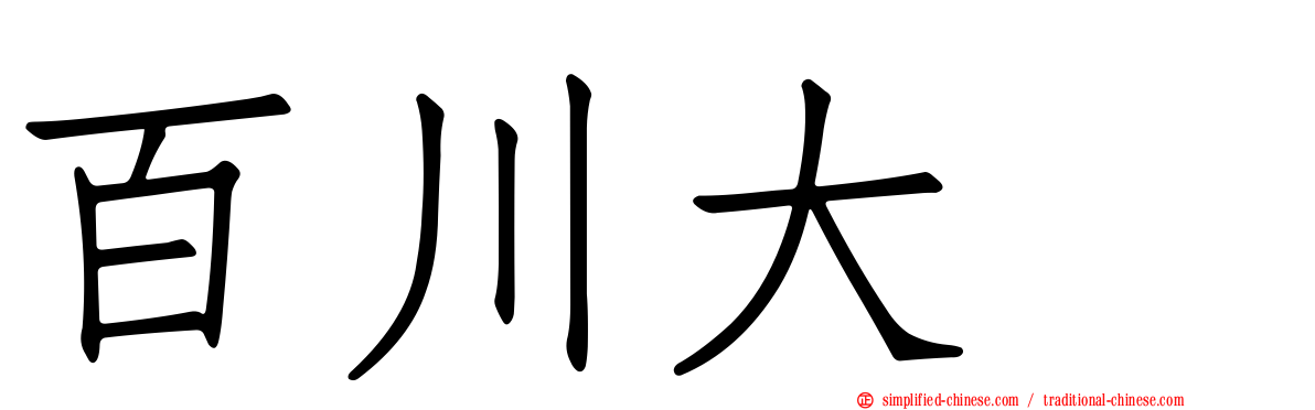 百川大喆