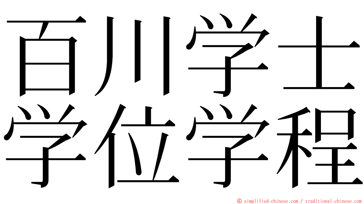 百川学士学位学程 ming font