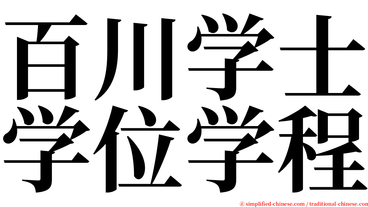 百川学士学位学程 serif font