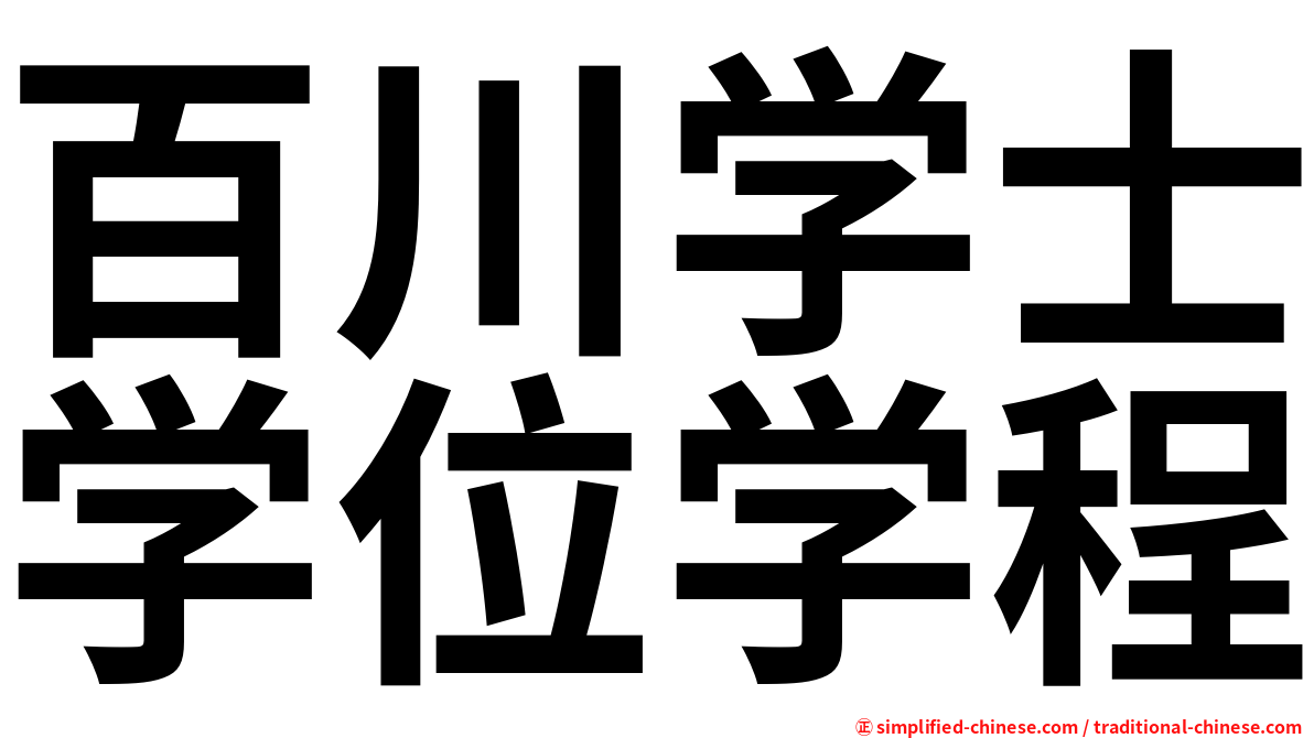 百川学士学位学程