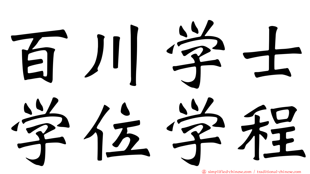 百川学士学位学程