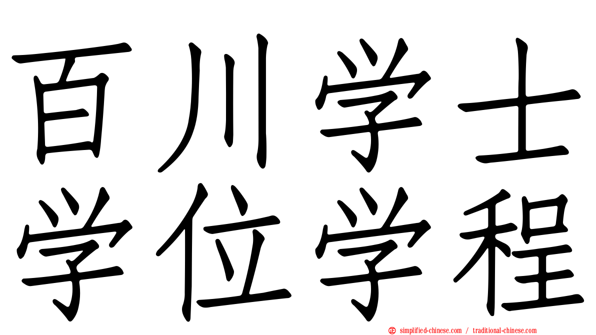 百川学士学位学程