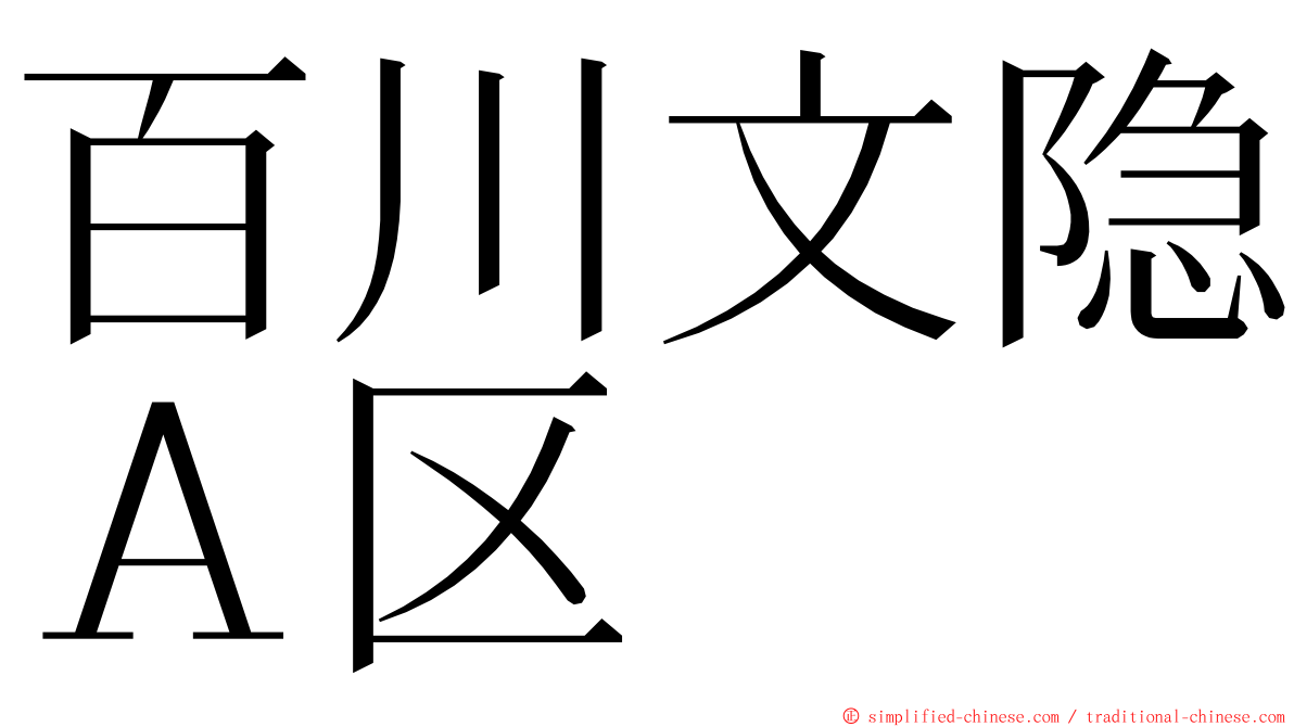 百川文隐Ａ区 ming font