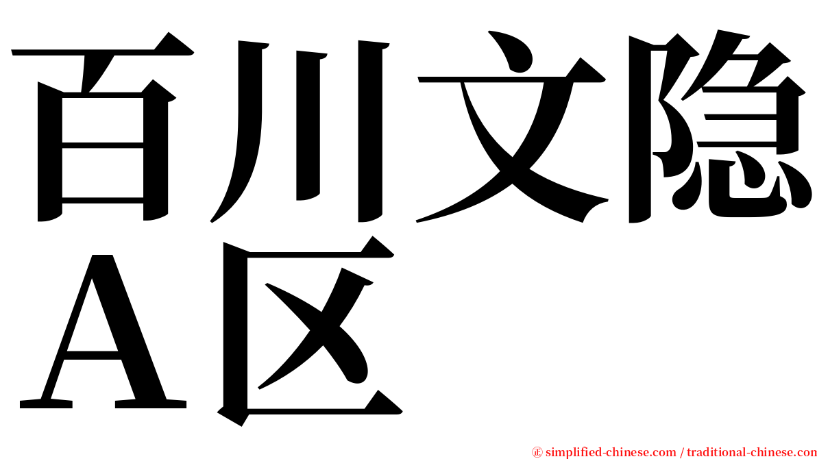 百川文隐Ａ区 serif font