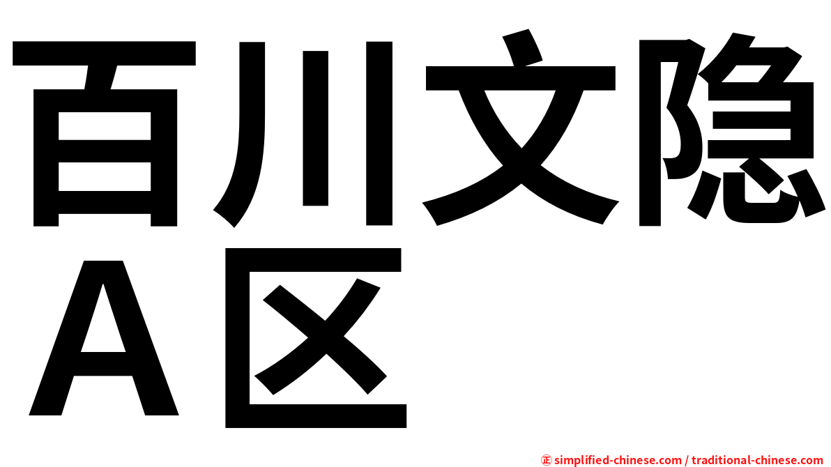 百川文隐Ａ区