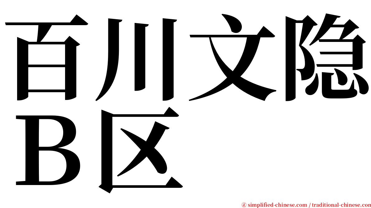 百川文隐Ｂ区 serif font
