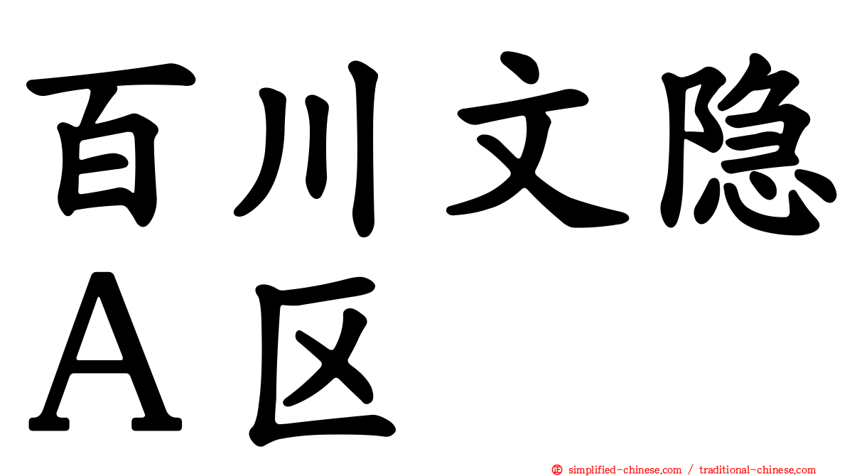 百川文隐Ａ区