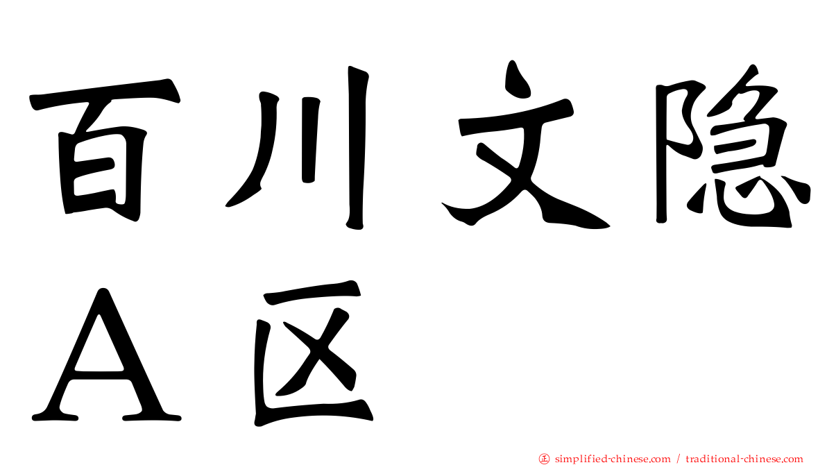 百川文隐Ａ区