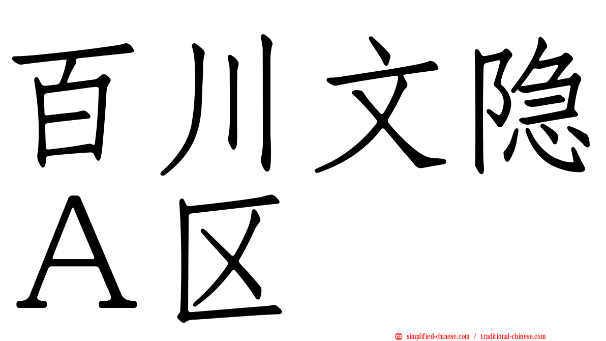 百川文隐Ａ区