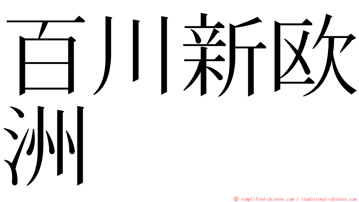 百川新欧洲 ming font