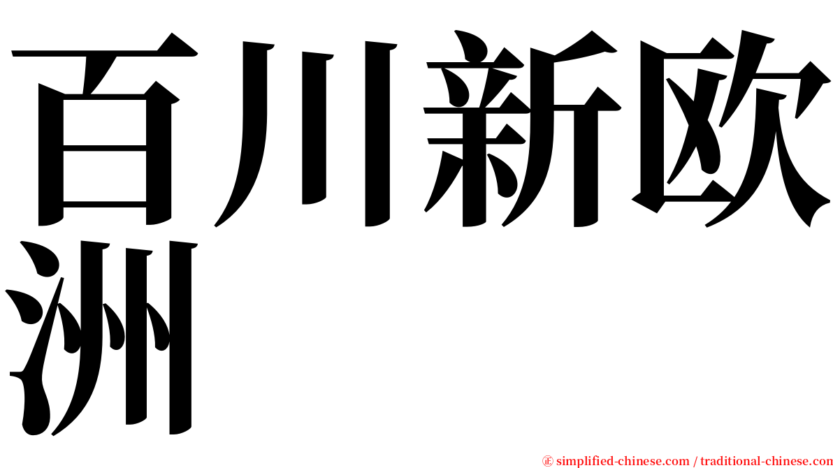 百川新欧洲 serif font