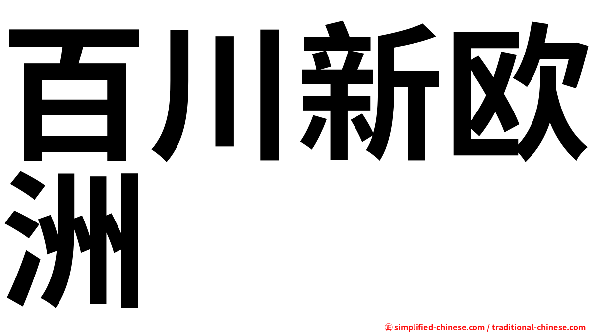 百川新欧洲