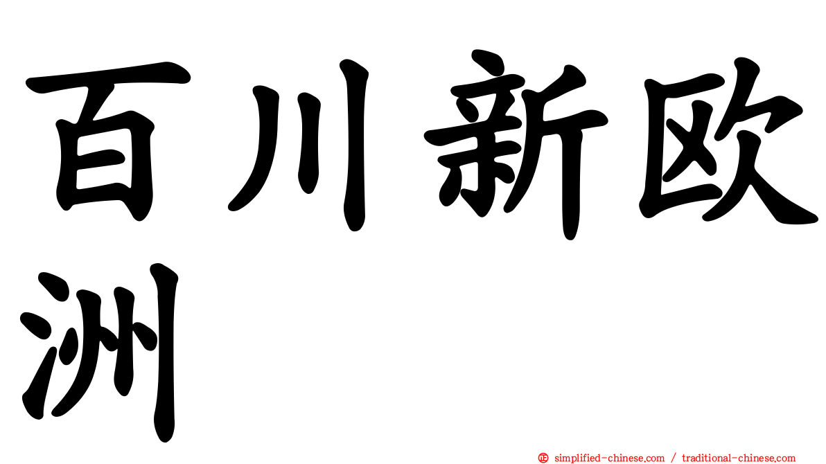 百川新欧洲