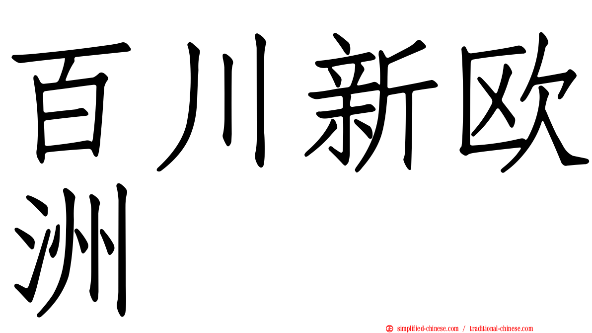 百川新欧洲