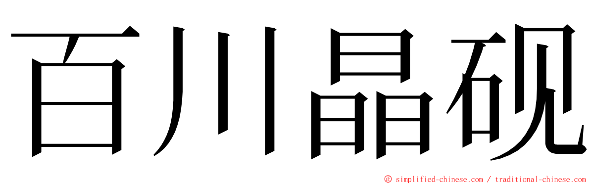 百川晶砚 ming font