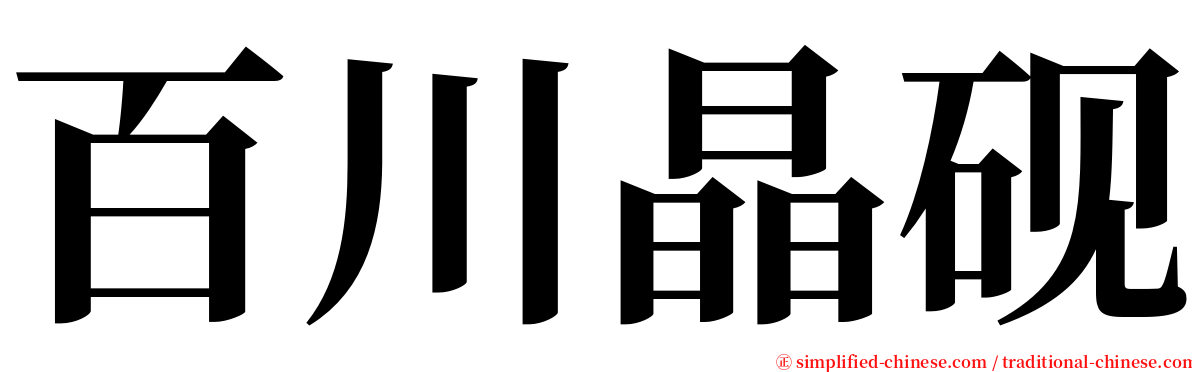 百川晶砚 serif font