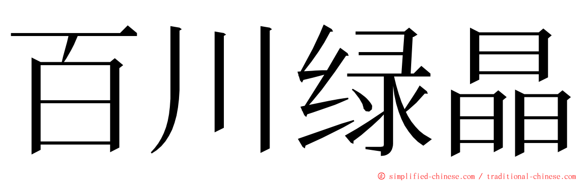 百川绿晶 ming font
