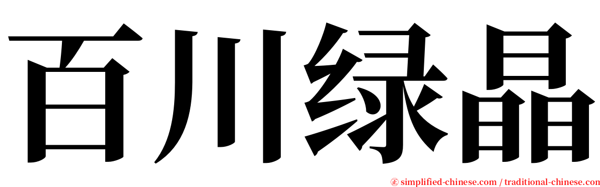 百川绿晶 serif font