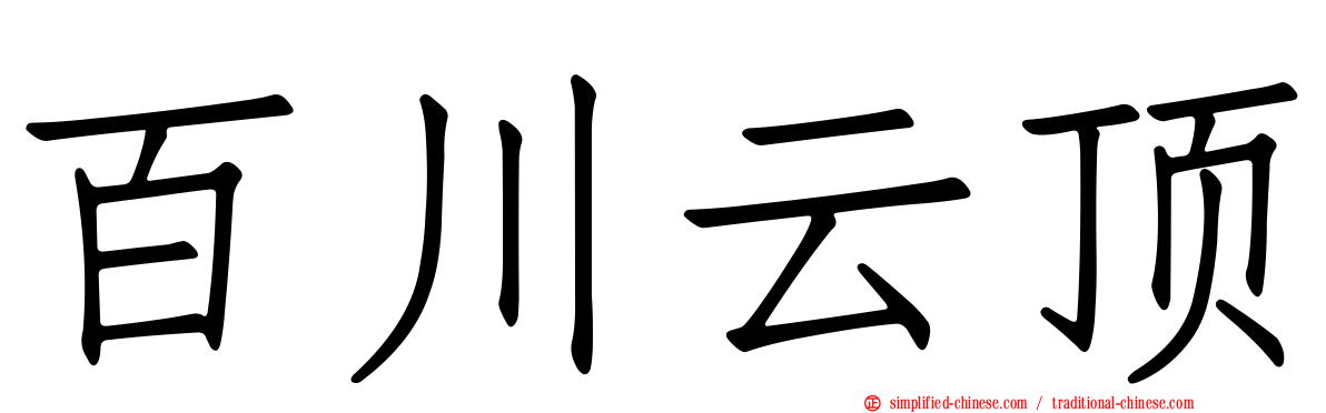 百川云顶