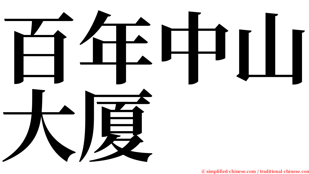 百年中山大厦 serif font