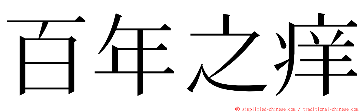 百年之痒 ming font