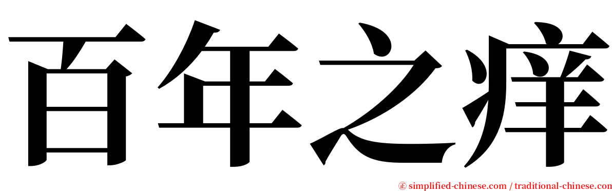 百年之痒 serif font