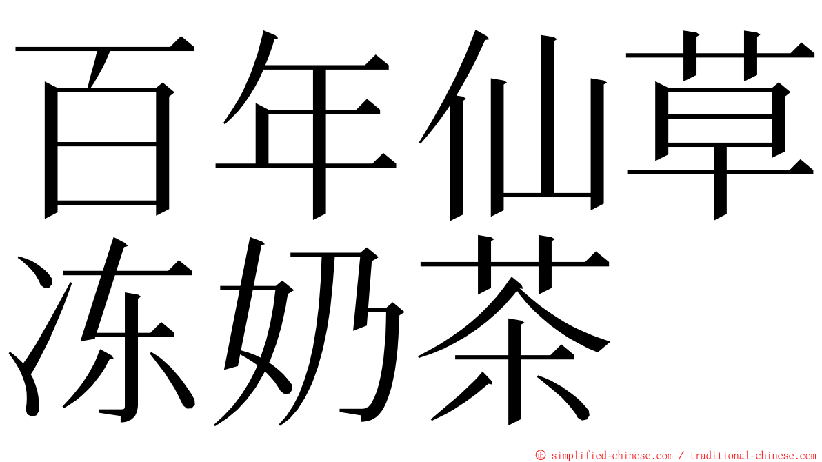 百年仙草冻奶茶 ming font