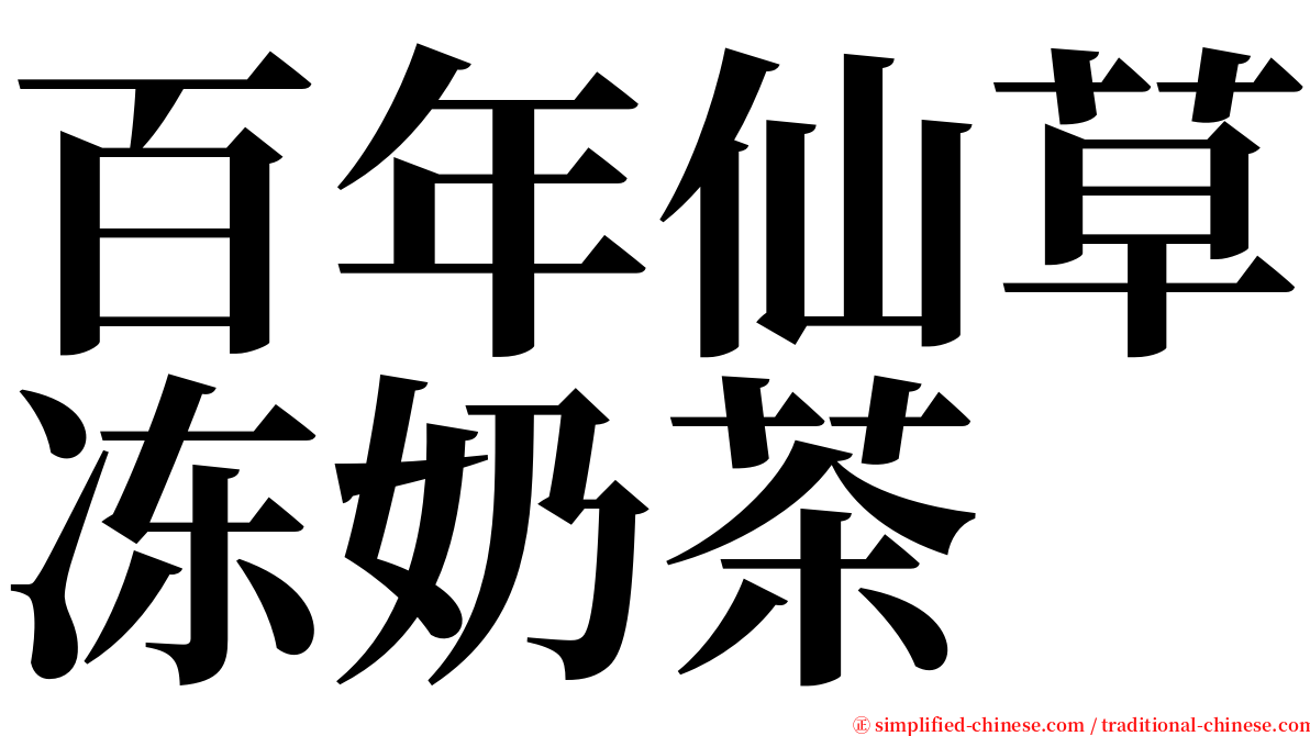 百年仙草冻奶茶 serif font