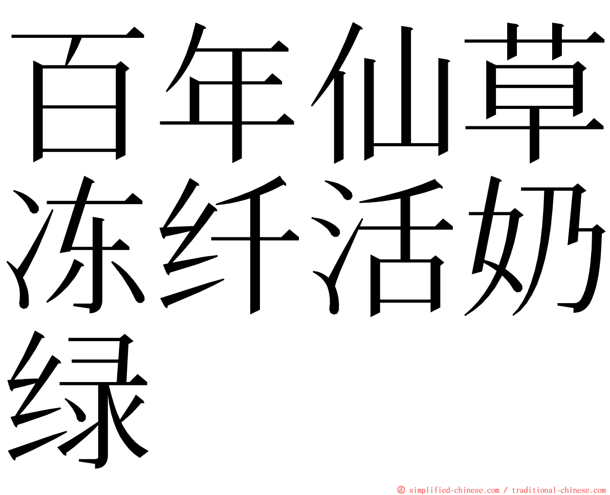 百年仙草冻纤活奶绿 ming font