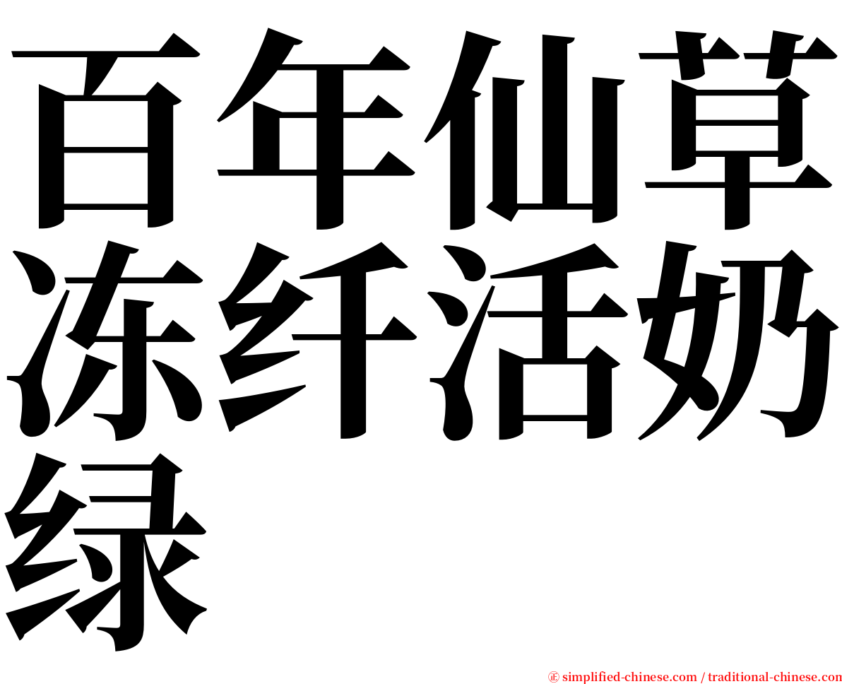 百年仙草冻纤活奶绿 serif font