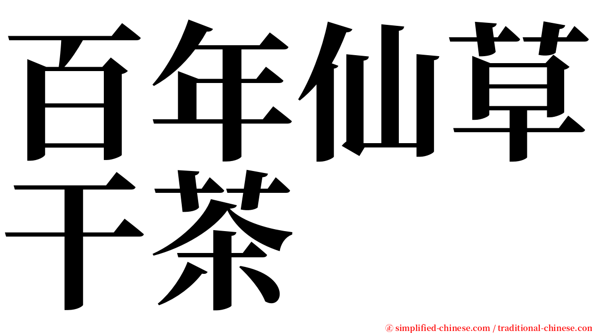 百年仙草干茶 serif font