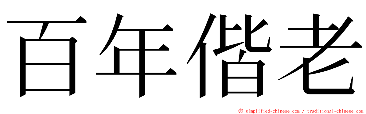 百年偕老 ming font