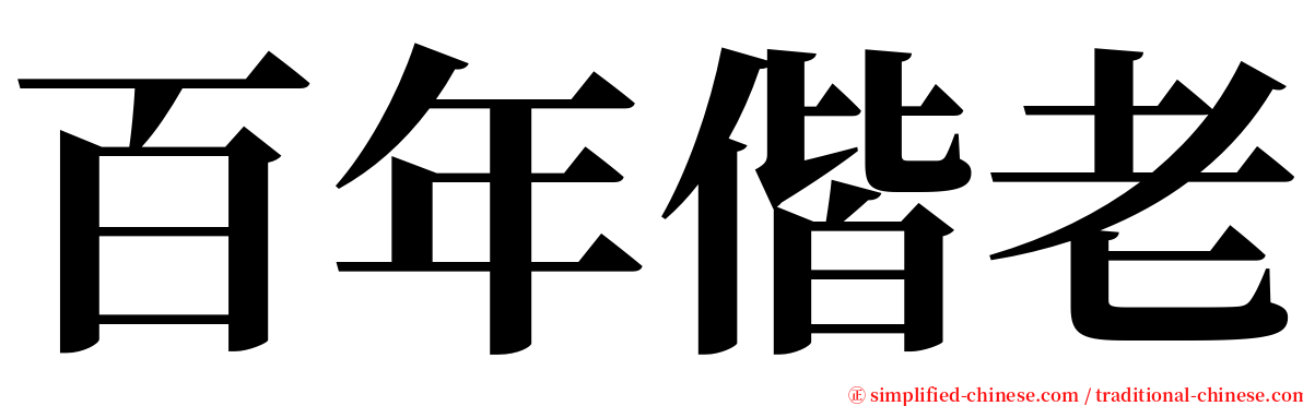 百年偕老 serif font