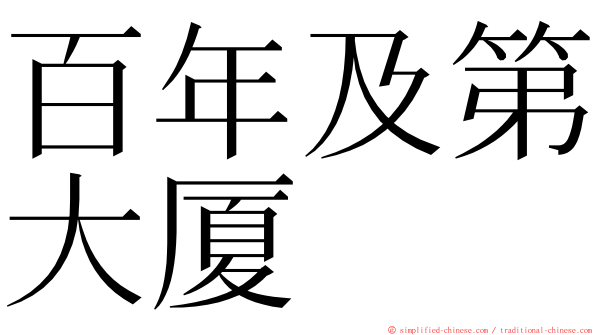 百年及第大厦 ming font