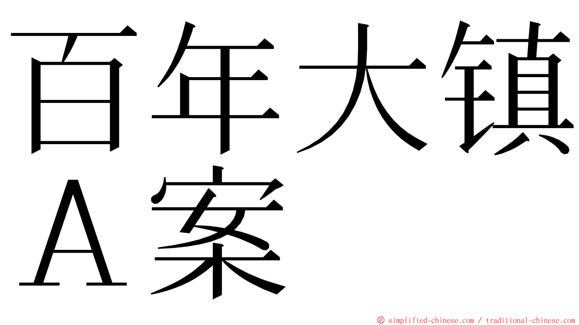 百年大镇Ａ案 ming font