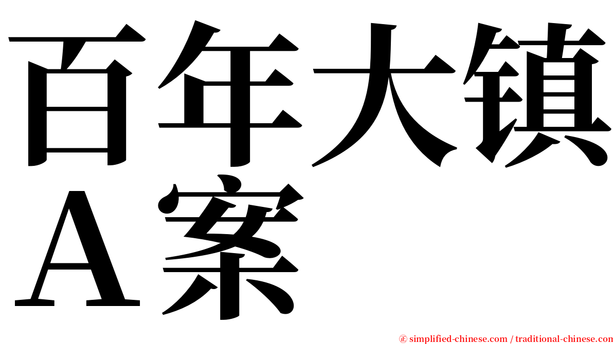 百年大镇Ａ案 serif font