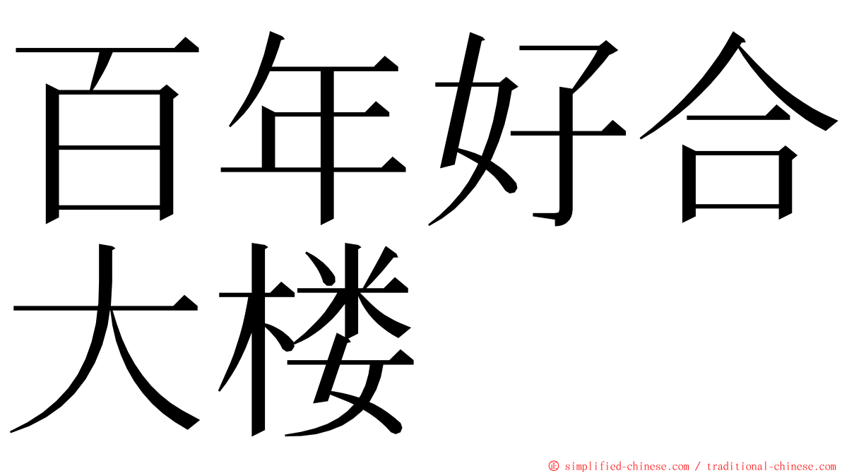 百年好合大楼 ming font