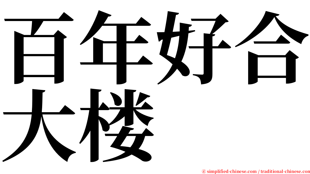 百年好合大楼 serif font