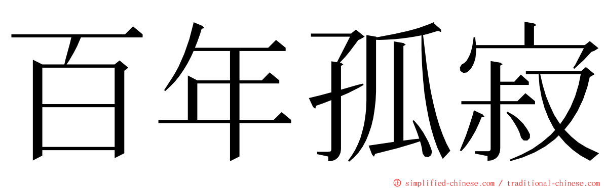 百年孤寂 ming font