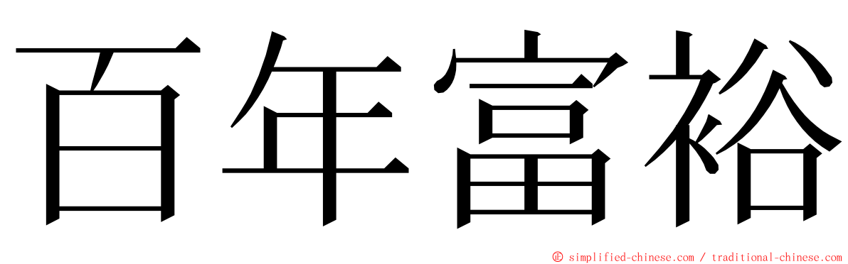 百年富裕 ming font