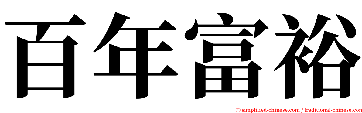 百年富裕 serif font