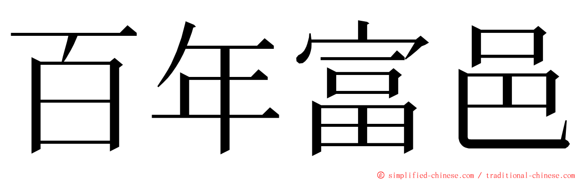 百年富邑 ming font